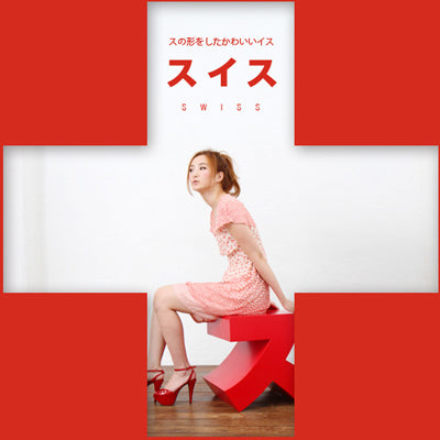 swissスの形をしたかわいいイス